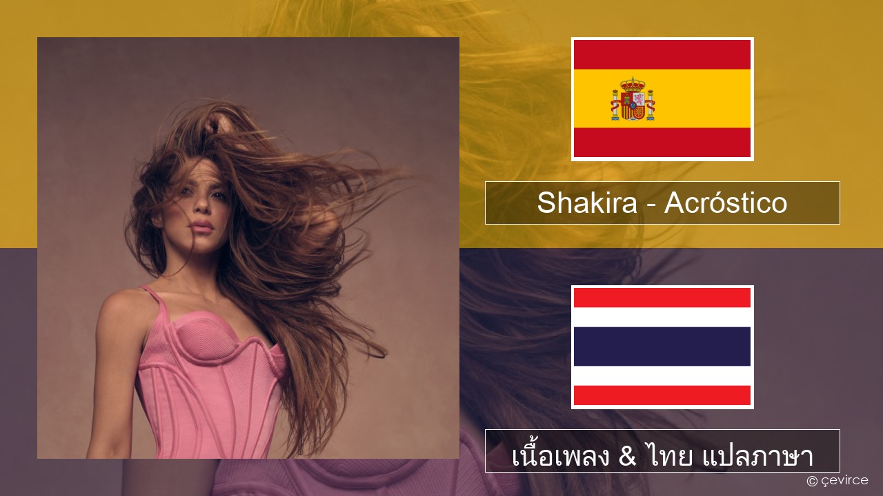 Shakira – Acróstico สเปน เนื้อเพลง & ไทย แปลภาษา