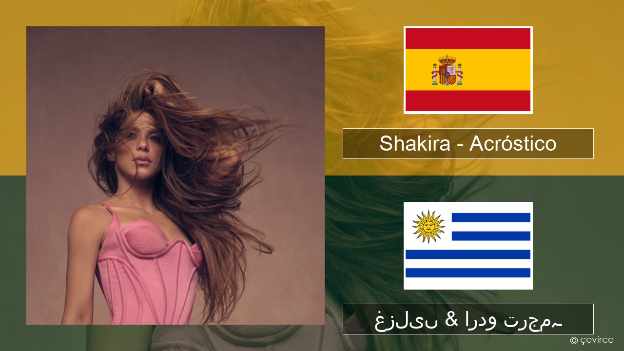 Shakira – Acróstico ہسپانوی غزلیں & اردو ترجمہ