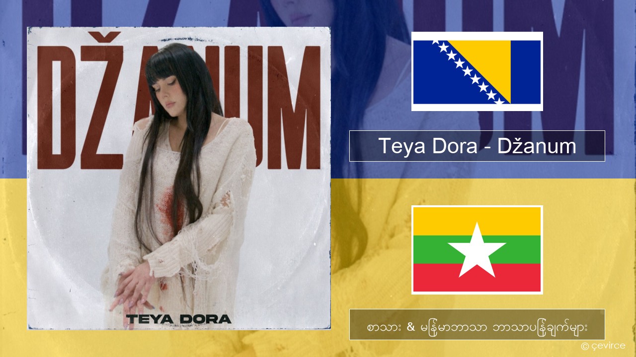 Teya Dora – Džanum စလိုဗေးနီး စာသား & မြန်မာဘာသာ ဘာသာပြန်ချက်များ