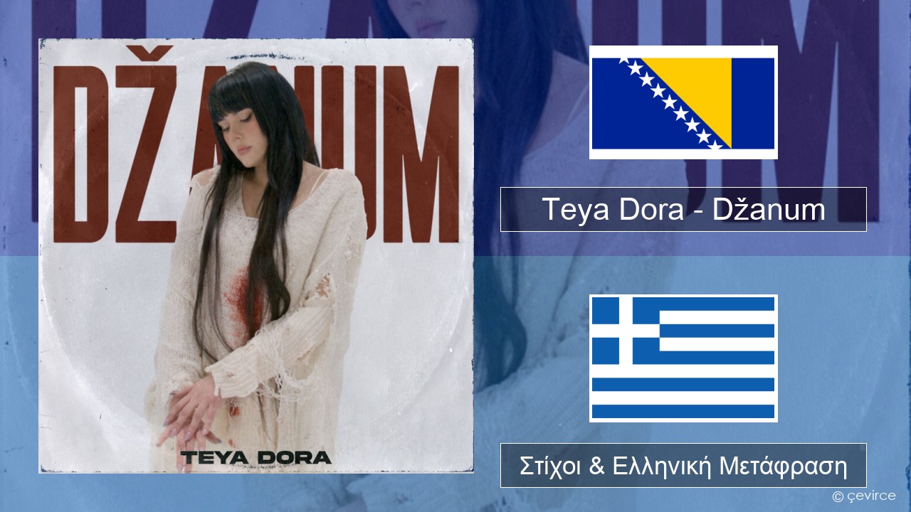 Teya Dora – Džanum Βοσνία Στίχοι & Ελληνική Μετάφραση