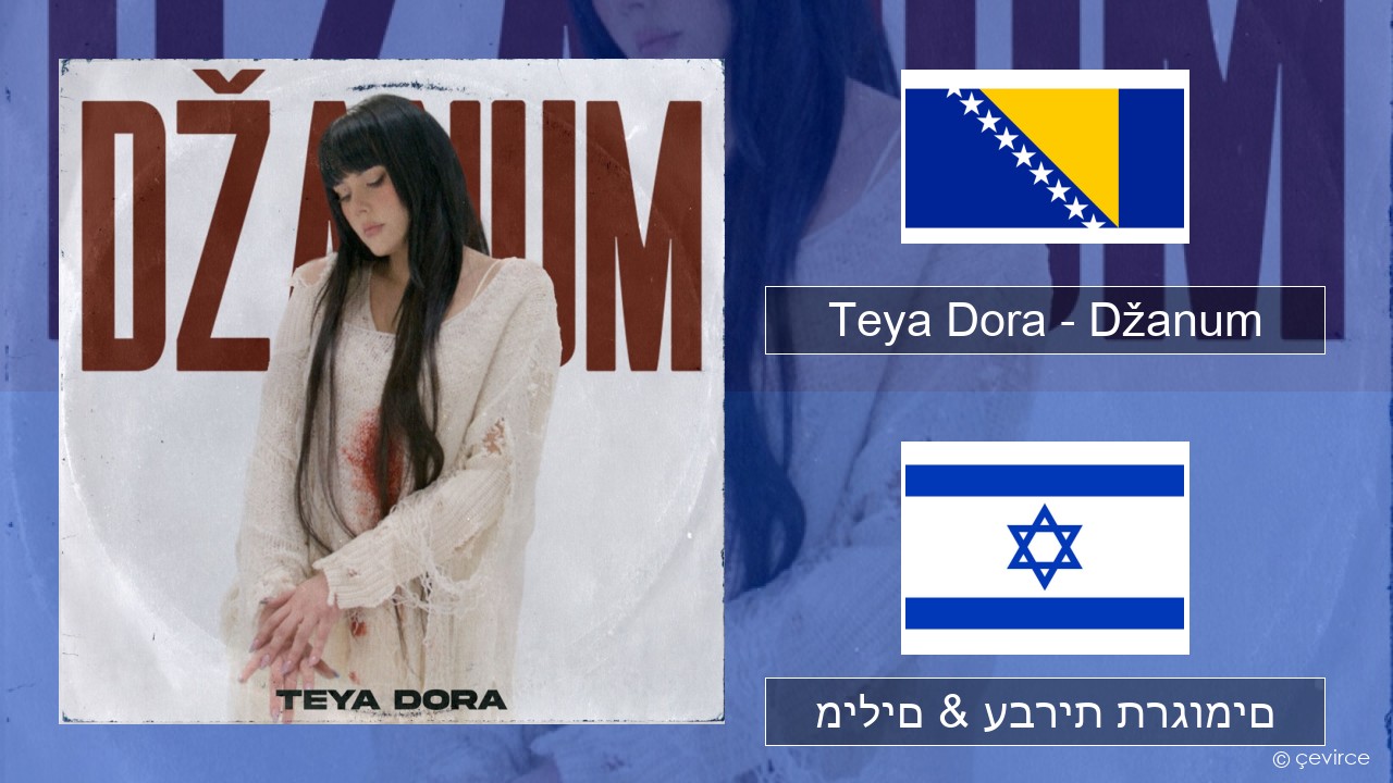 Teya Dora – Džanum הבוסנית מילים & עברית תרגומים