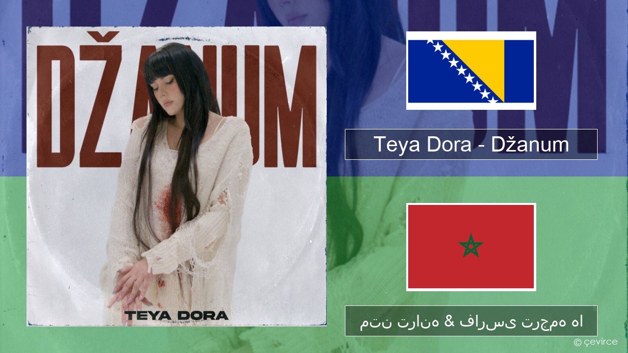 Teya Dora – Džanum بوسنیایی متن ترانه & فارسی ترجمه ها