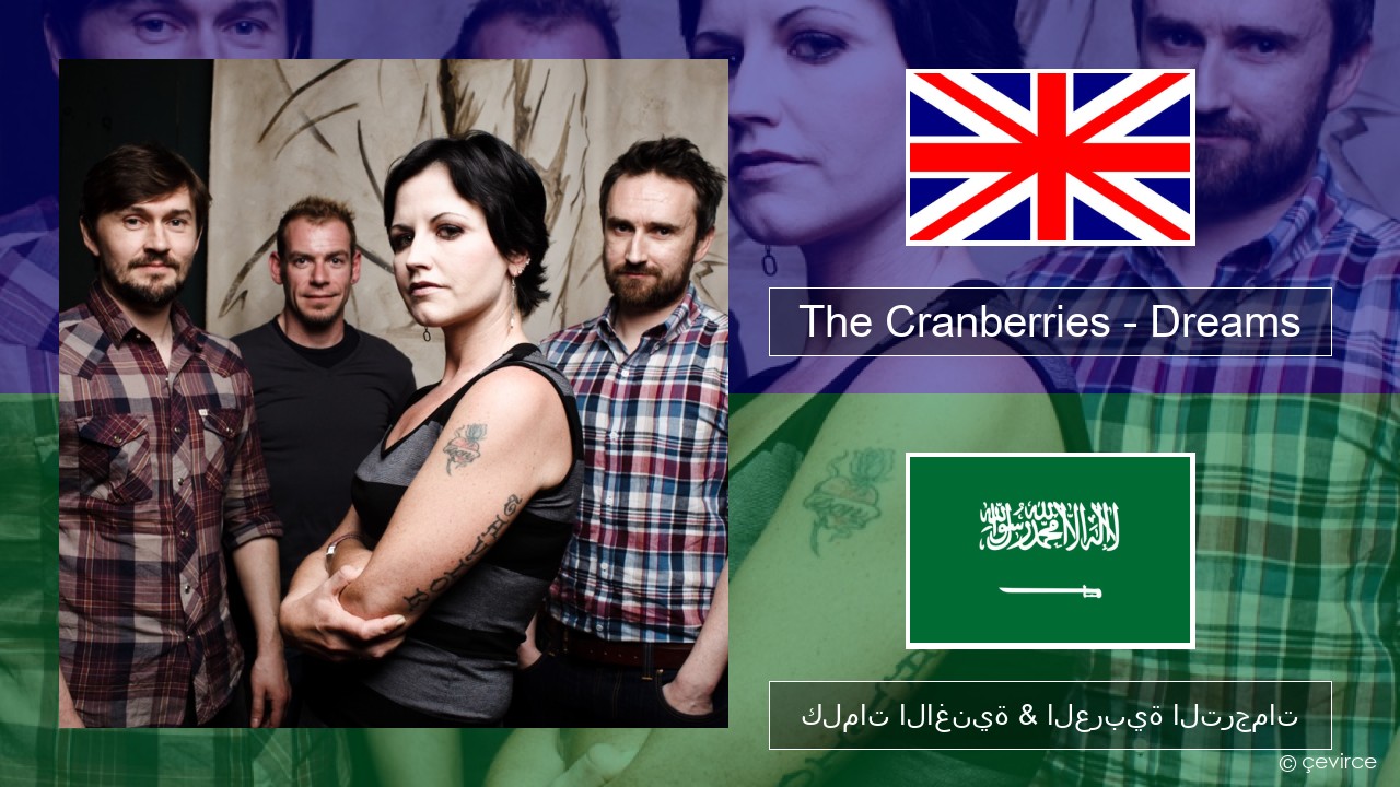 The Cranberries – Dreams العربية كلمات الاغنية & العربية الترجمات