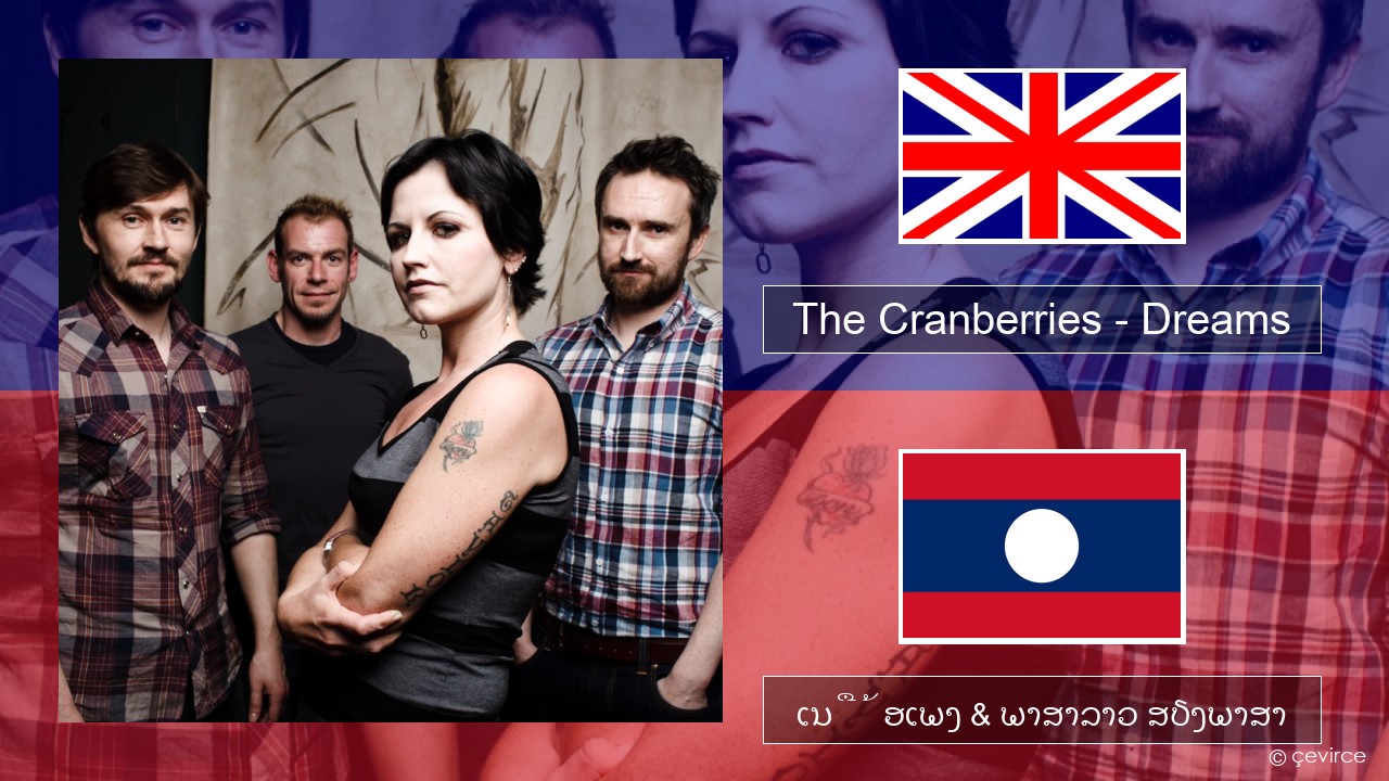 The Cranberries – Dreams ອັງກິດ ເນື້ອເພງ & ພາສາລາວ ສຽງພາສາ