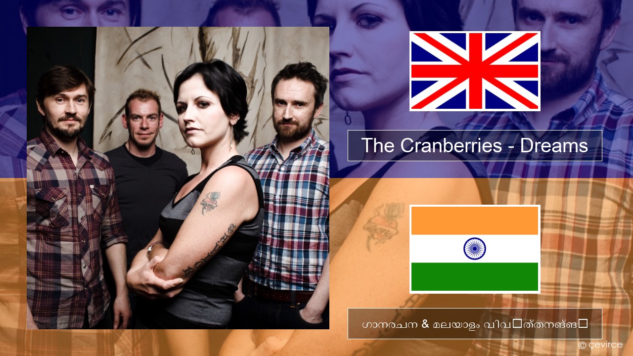 The Cranberries – Dreams ഇംഗ്ലീഷ് ഗാനരചന & മലയാളം വിവർത്തനങ്ങൾ