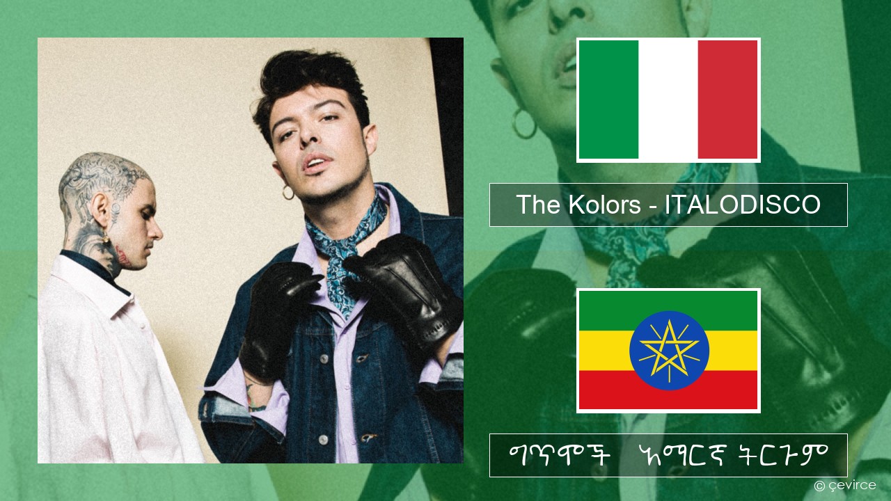 The Kolors – ITALODISCO ኢጣሊያንኛ ግጥሞች & አማርኛ ትርጉም