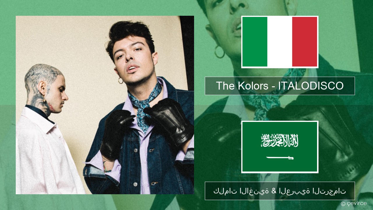 The Kolors – ITALODISCO الإيطالية كلمات الاغنية & العربية الترجمات