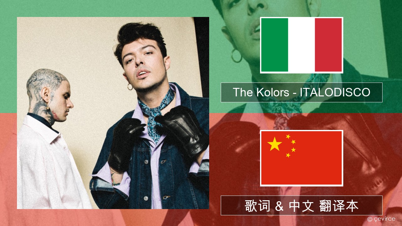 The Kolors – ITALODISCO 意大利文 歌词 & 中文 翻译本