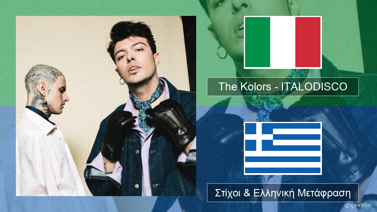 The Kolors – ITALODISCO Ιταλική Στίχοι & Ελληνική Μετάφραση