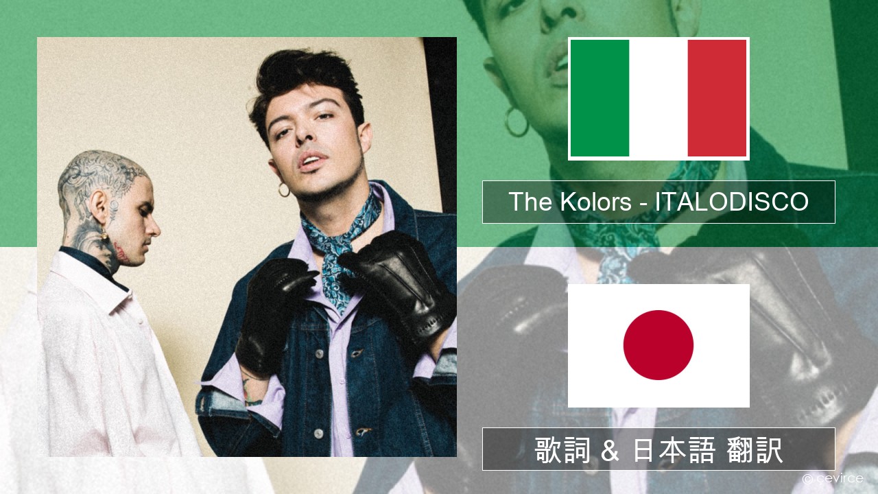 The Kolors – ITALODISCO イタリア語 歌詞 & 日本語 翻訳