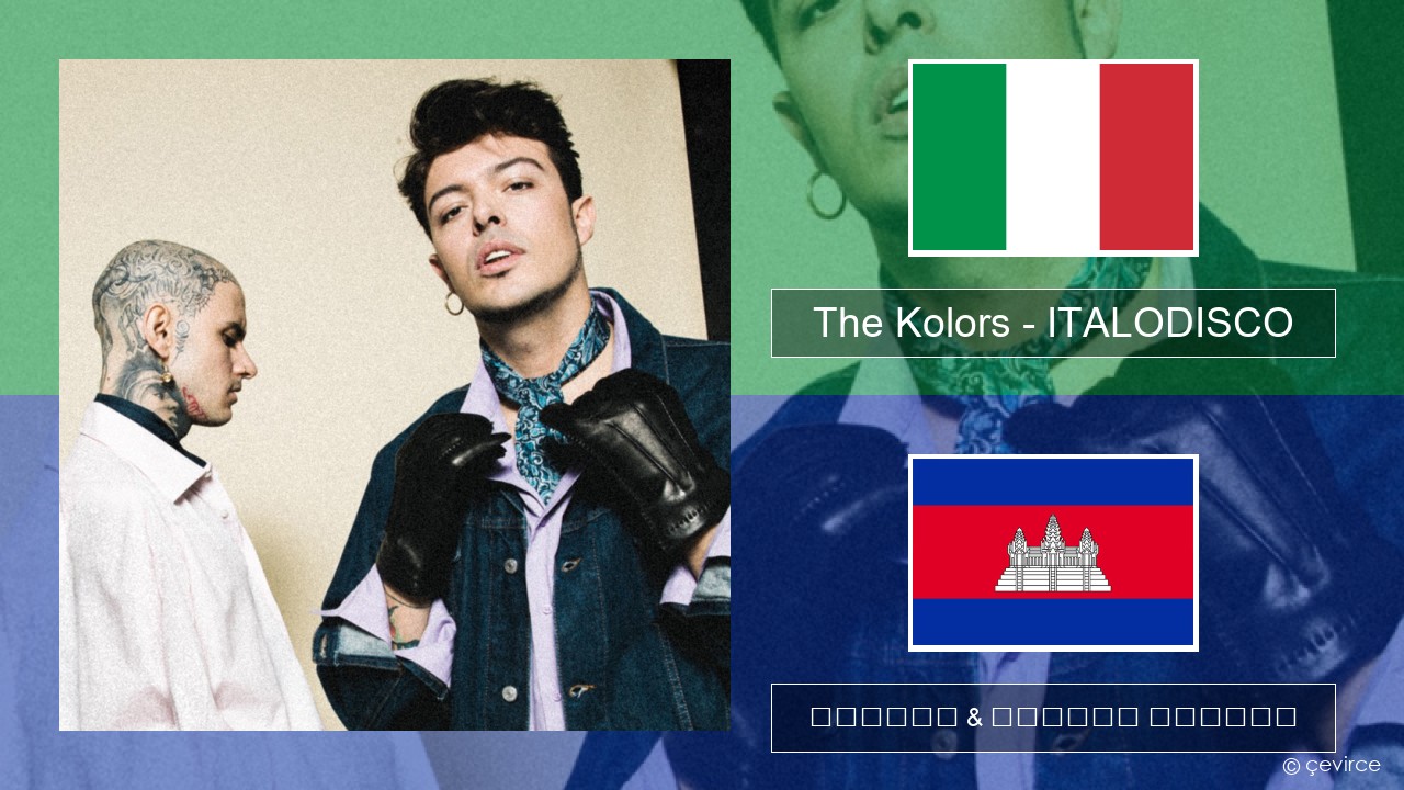 The Kolors – ITALODISCO អ៊ីតាលី ចម្រៀង & នខ្មែរ បកប្រែ