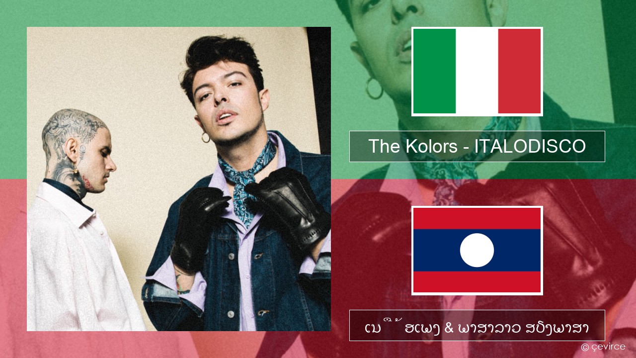 The Kolors – ITALODISCO ອິຕາລີ ເນື້ອເພງ & ພາສາລາວ ສຽງພາສາ