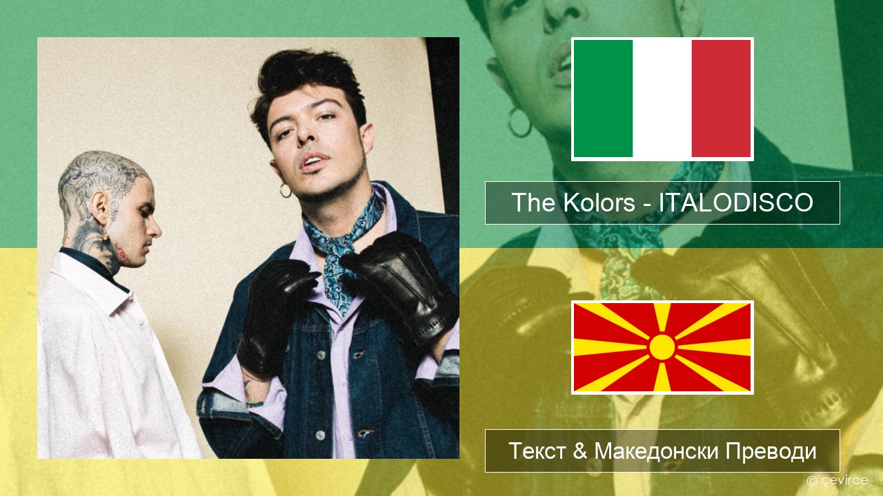 The Kolors – ITALODISCO Италијански Текст & Македонски Преводи