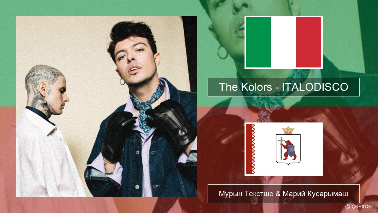 The Kolors – ITALODISCO Итальян Мурын Текстше & Марий Кусарымаш