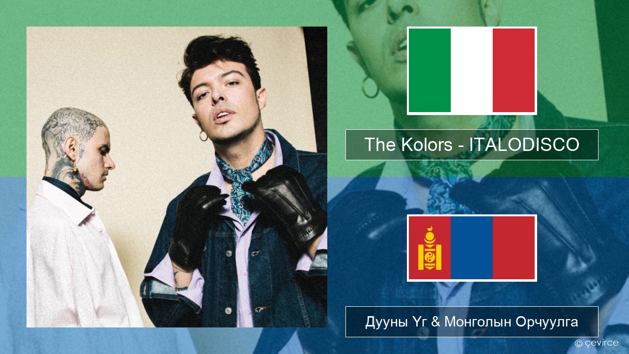 The Kolors – ITALODISCO Италийн Дууны Үг & Монголын Орчуулга