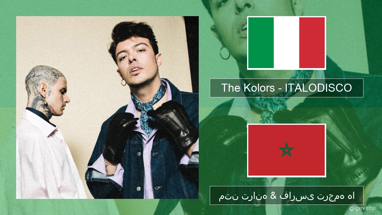 The Kolors – ITALODISCO ایتالیایی متن ترانه & فارسی ترجمه ها