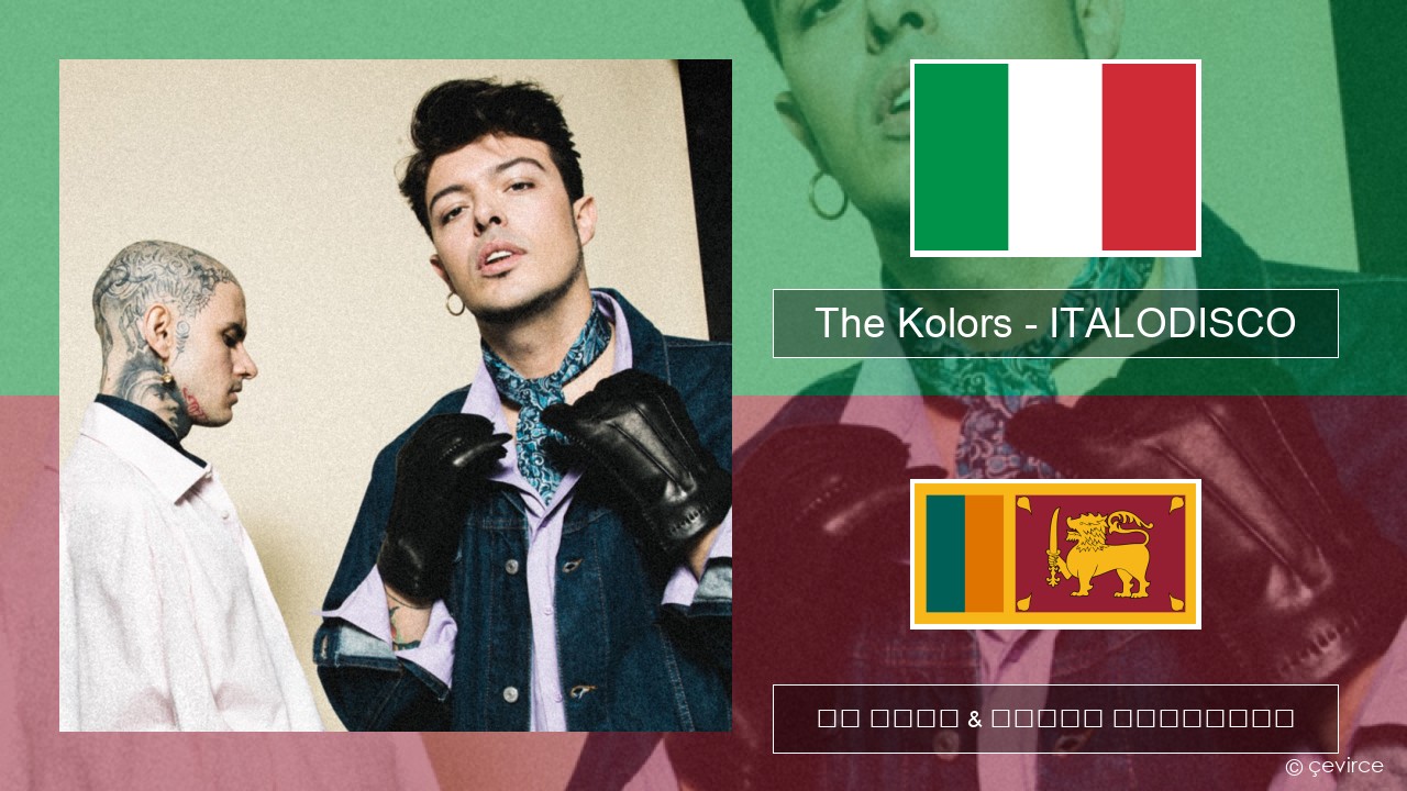 The Kolors – ITALODISCO ඉතාලි පද රචනය & සිංහල පරිවර්තන