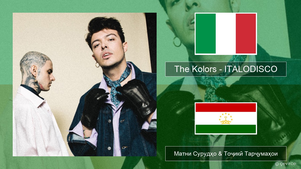 The Kolors – ITALODISCO Итолиевӣ Матни Сурудҳо & Тоҷикӣ Тарҷумаҳои