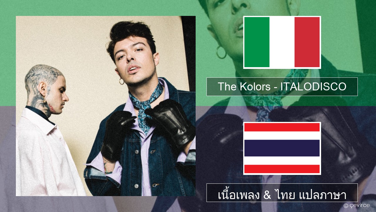 The Kolors – ITALODISCO อิตาลี เนื้อเพลง & ไทย แปลภาษา