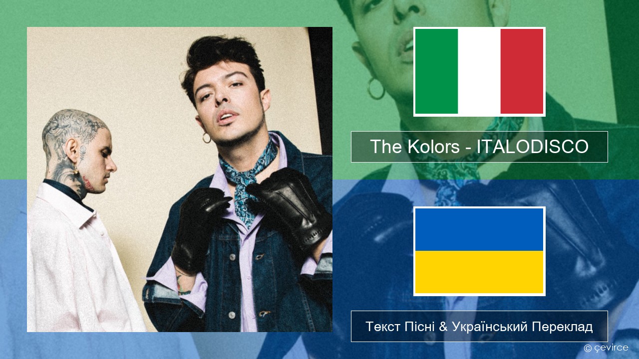 The Kolors – ITALODISCO Італійський Текст Пісні & Український Переклад