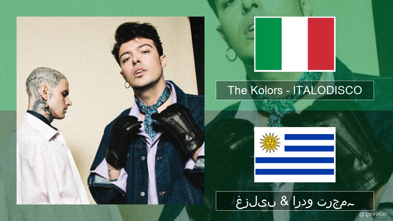 The Kolors – ITALODISCO اطالوی غزلیں & اردو ترجمہ