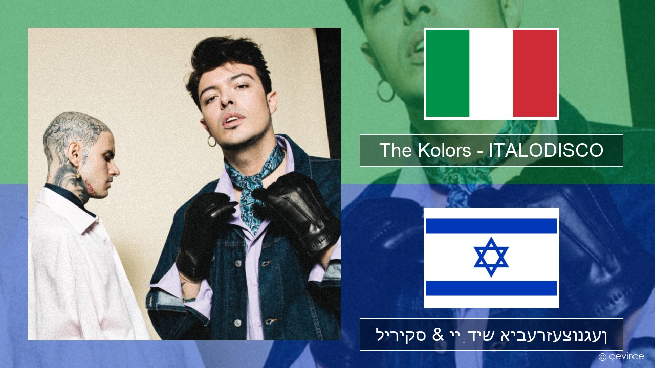 The Kolors – ITALODISCO איטאַליעניש ליריקס & ייִדיש איבערזעצונגען