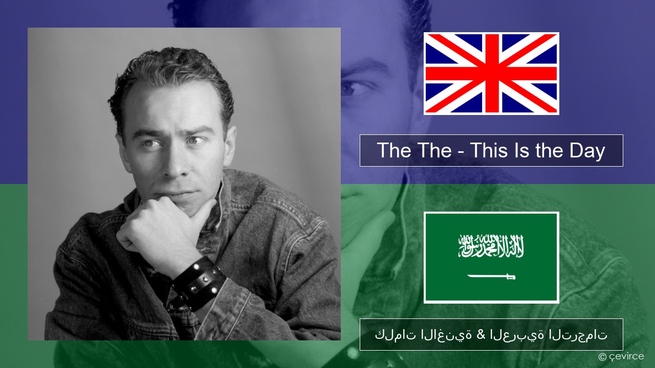 The The – This Is the Day العربية كلمات الاغنية & العربية الترجمات