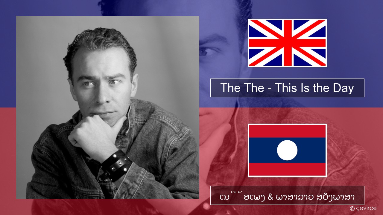 The The – This Is the Day ອັງກິດ ເນື້ອເພງ & ພາສາລາວ ສຽງພາສາ