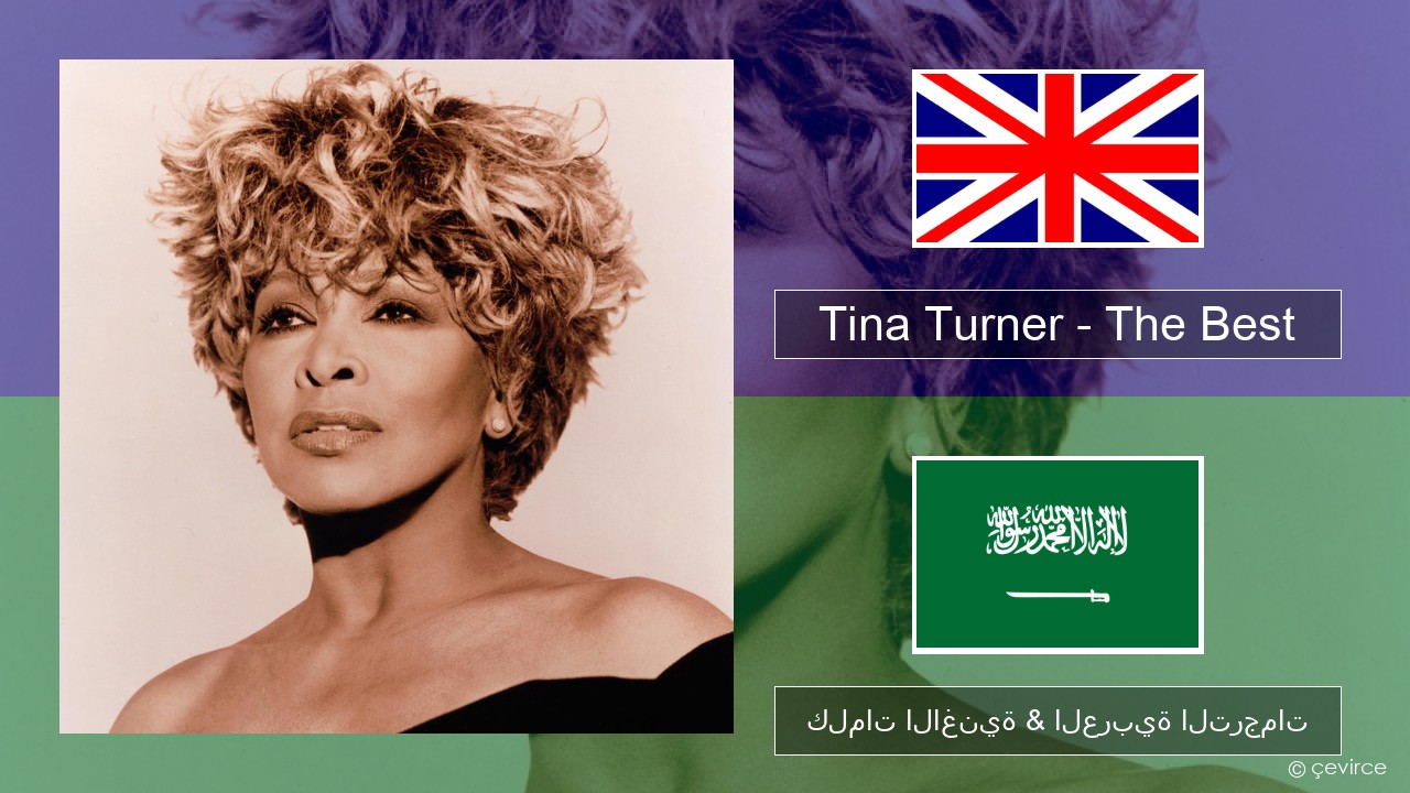 Tina Turner – The Best العربية كلمات الاغنية & العربية الترجمات