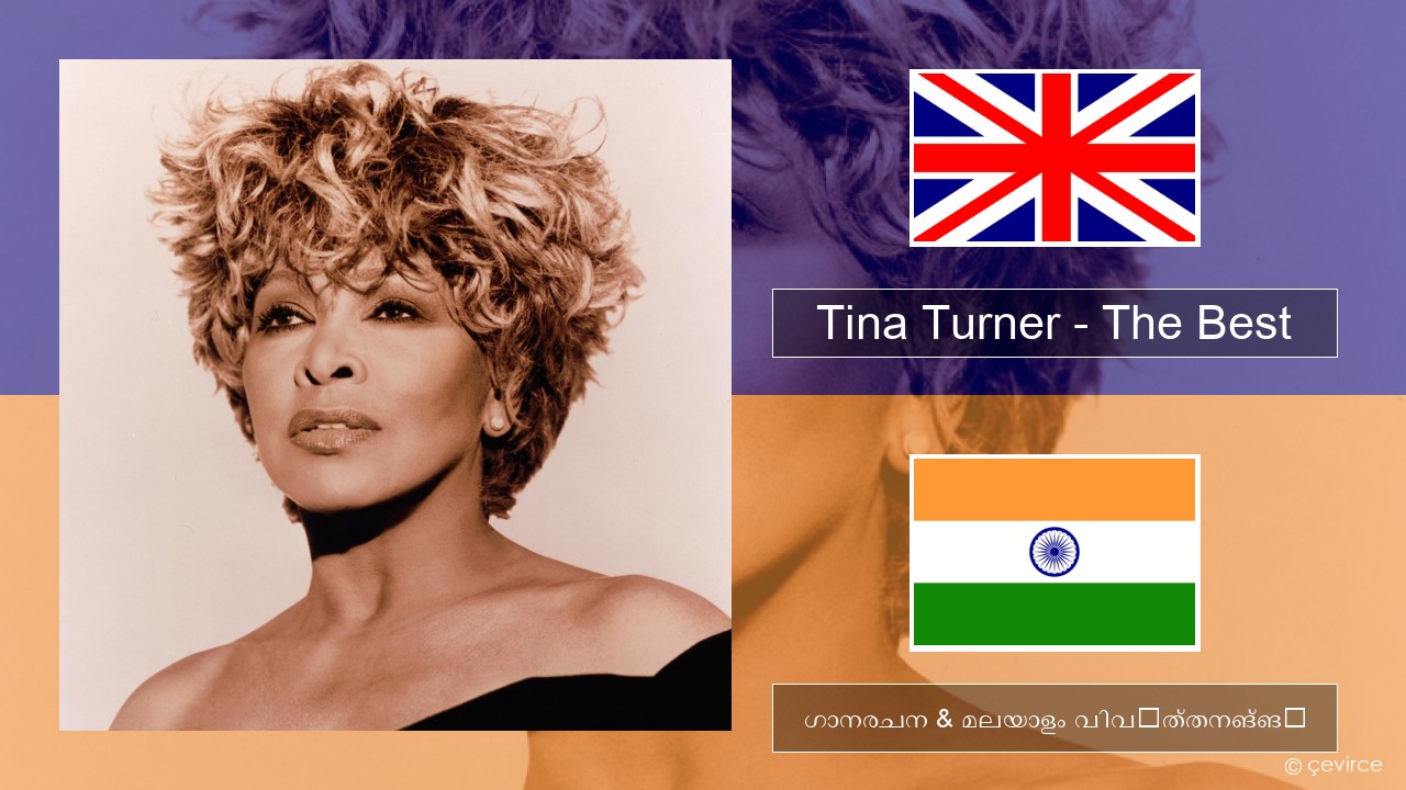 Tina Turner – The Best ഇംഗ്ലീഷ് ഗാനരചന & മലയാളം വിവർത്തനങ്ങൾ