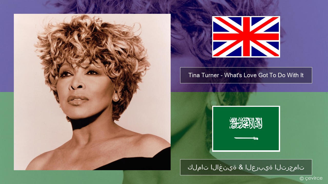 Tina Turner – What’s Love Got To Do With It العربية كلمات الاغنية & العربية الترجمات