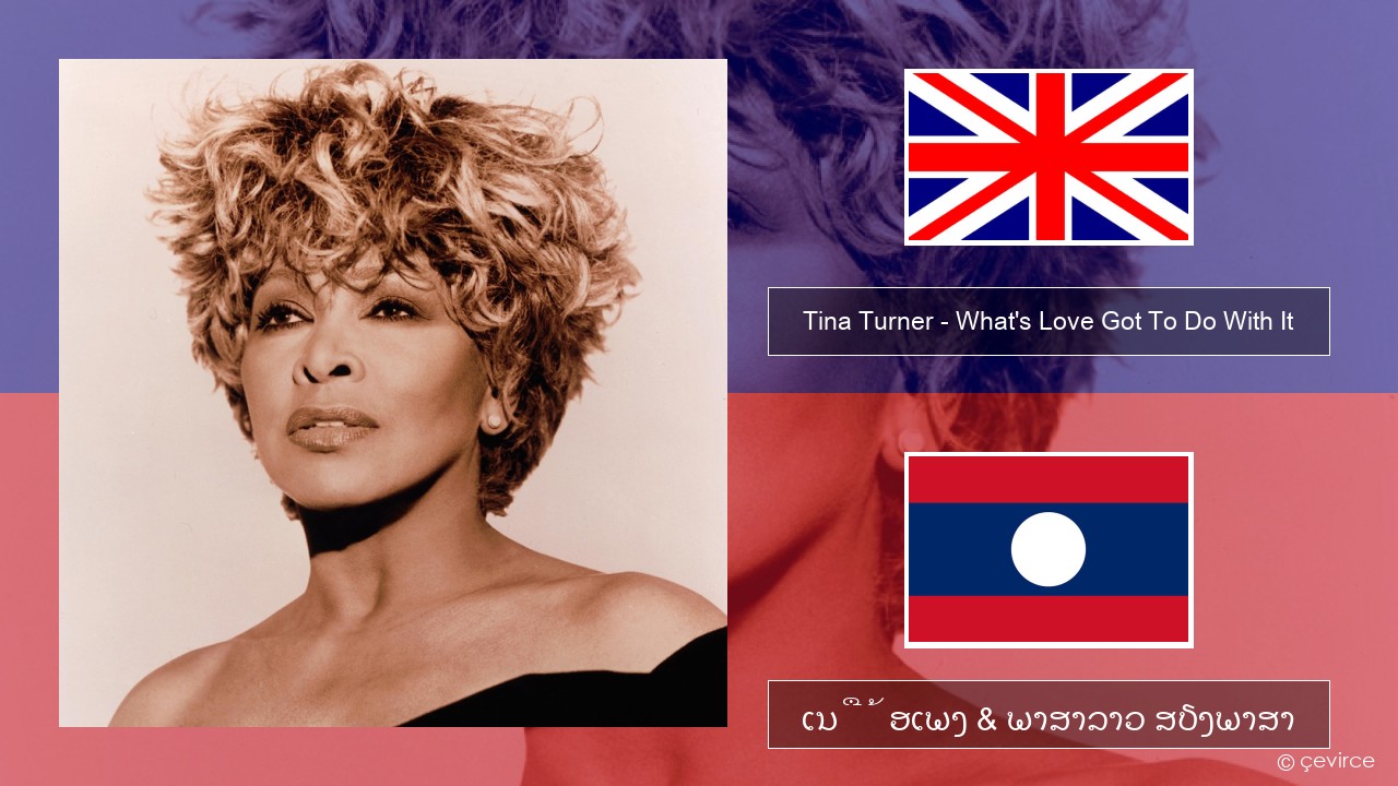 Tina Turner – What’s Love Got To Do With It ອັງກິດ ເນື້ອເພງ & ພາສາລາວ ສຽງພາສາ