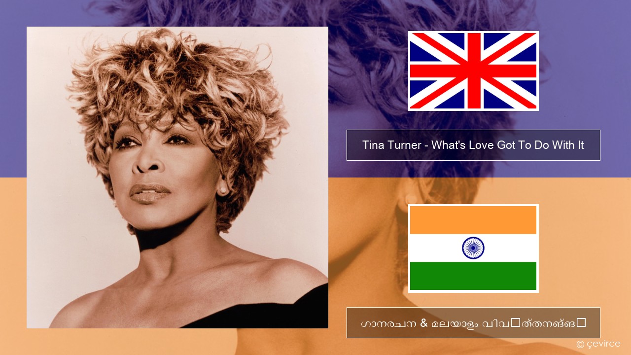 Tina Turner – What’s Love Got To Do With It ഇംഗ്ലീഷ് ഗാനരചന & മലയാളം വിവർത്തനങ്ങൾ