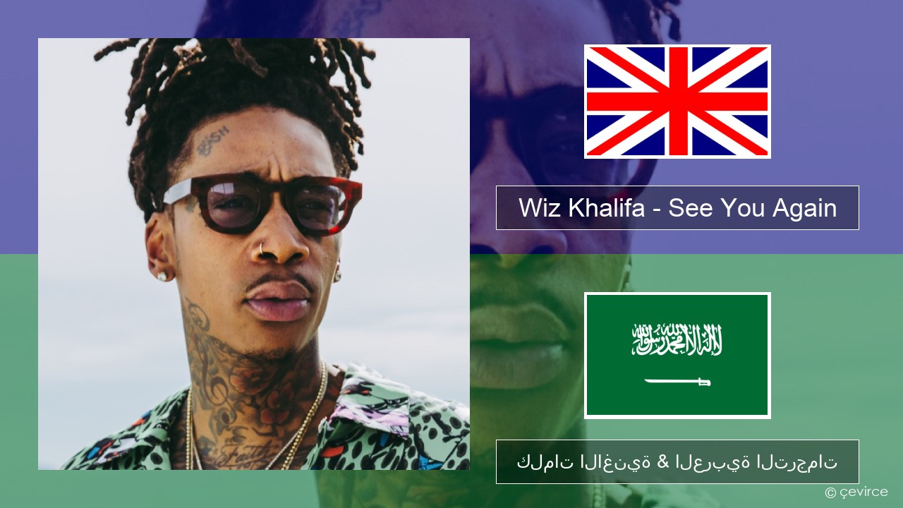 Wiz Khalifa – See You Again (feat. Charlie Puth) العربية كلمات الاغنية & العربية الترجمات