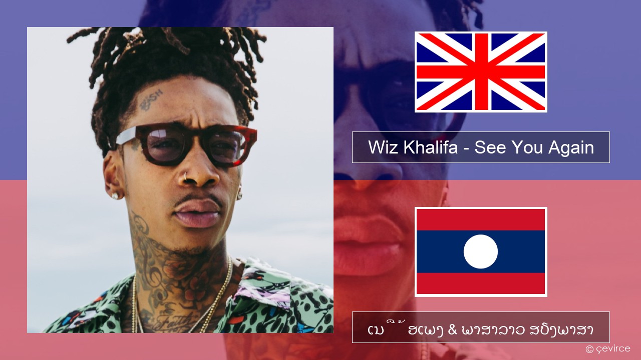 Wiz Khalifa – See You Again (feat. Charlie Puth) ອັງກິດ ເນື້ອເພງ & ພາສາລາວ ສຽງພາສາ