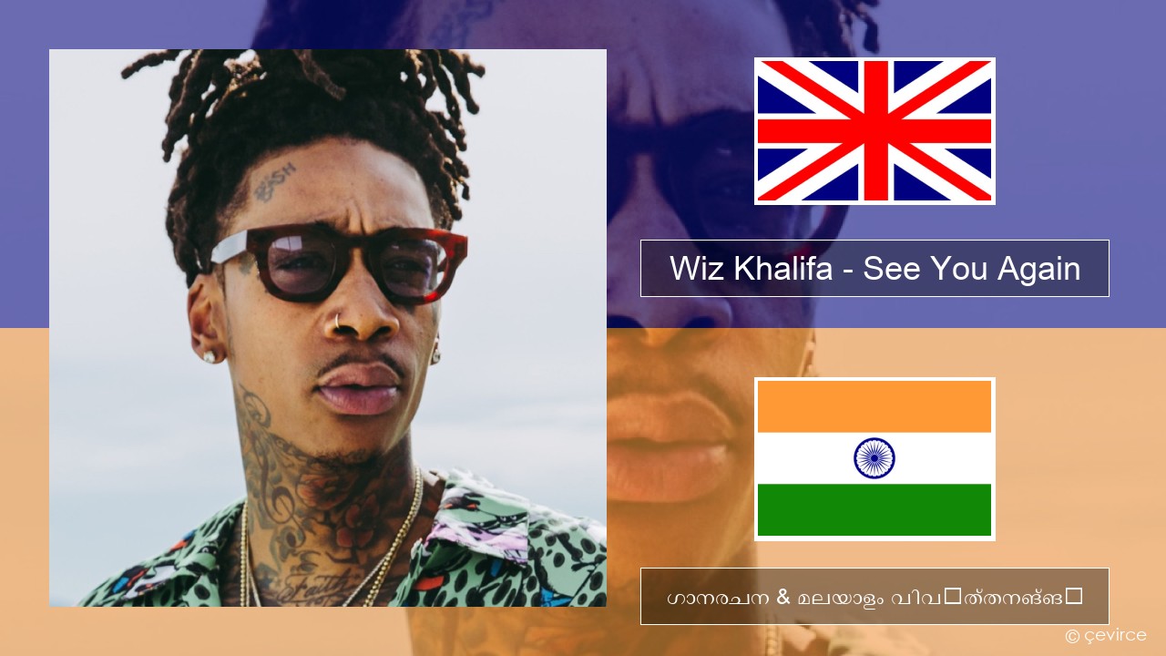 Wiz Khalifa – See You Again (feat. Charlie Puth) ഇംഗ്ലീഷ് ഗാനരചന & മലയാളം വിവർത്തനങ്ങൾ