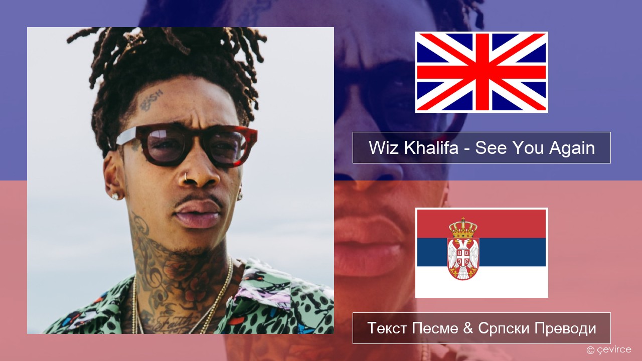 Wiz Khalifa – See You Again (feat. Charlie Puth) Енглески Текст Песме & Српски Преводи