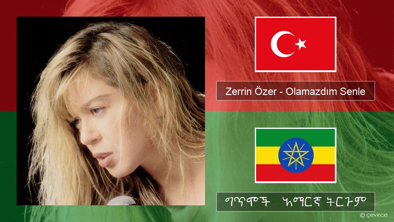 Zerrin Özer – Olamazdım Senle ቱርክኛ ግጥሞች & አማርኛ ትርጉም