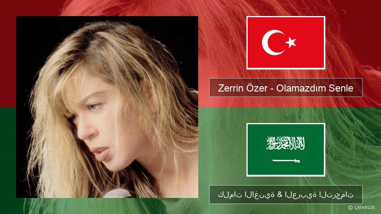 Zerrin Özer – Olamazdım Senle التركية كلمات الاغنية & العربية الترجمات