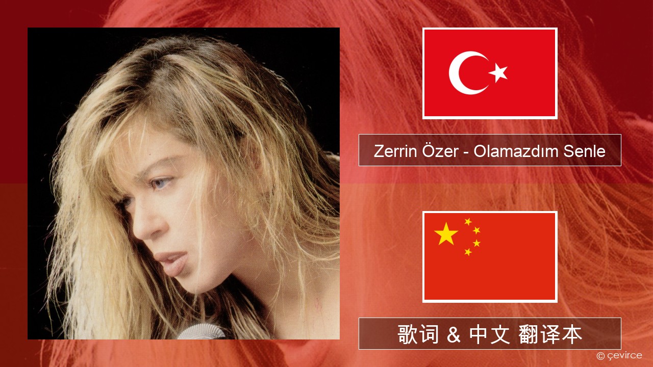 Zerrin Özer – Olamazdım Senle 土耳其语 歌词 & 中文 翻译本