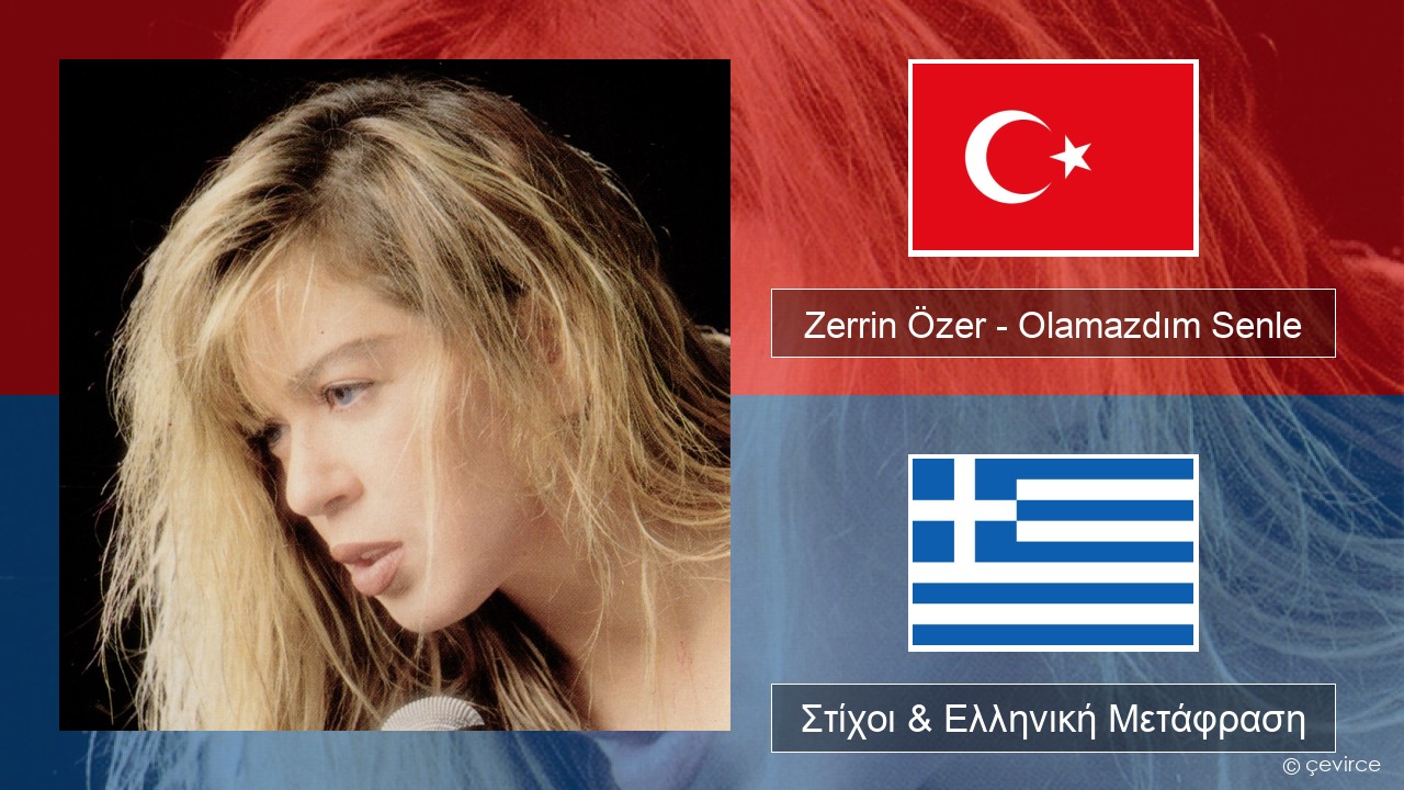 Zerrin Özer – Olamazdım Senle Τουρκική Στίχοι & Ελληνική Μετάφραση