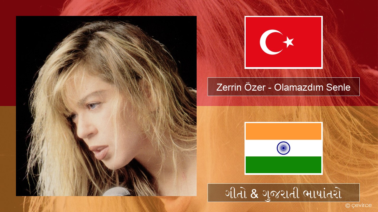 Zerrin Özer – Olamazdım Senle તુર્કિશ ગીતો & ગુજરાતી ભાષાંતરો