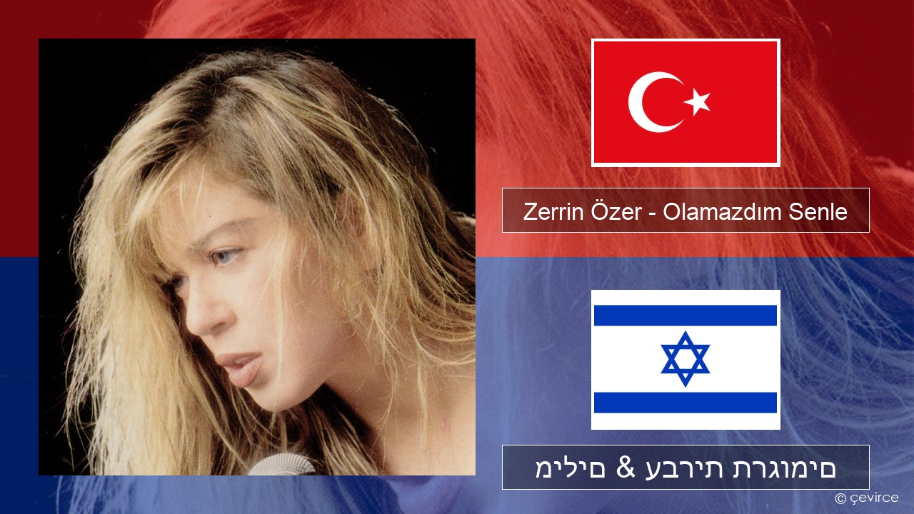 Zerrin Özer – Olamazdım Senle טורקי מילים & עברית תרגומים