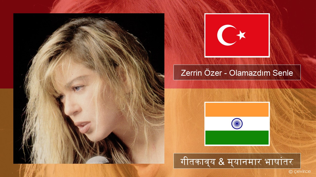 Zerrin Özer – Olamazdım Senle तुर्कीश गीतकाव्य & म्यानमार भाषांतर