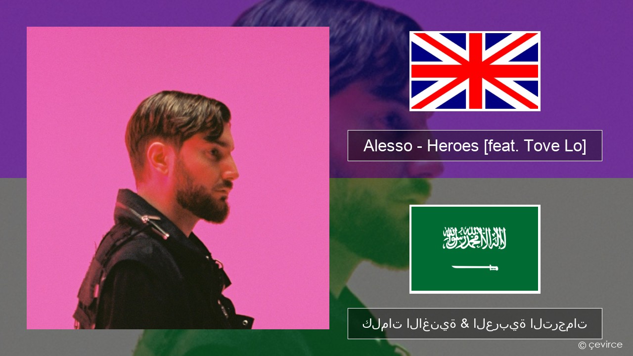 Alesso – Heroes (we could be) [feat. Tove Lo] العربية كلمات الاغنية & العربية الترجمات