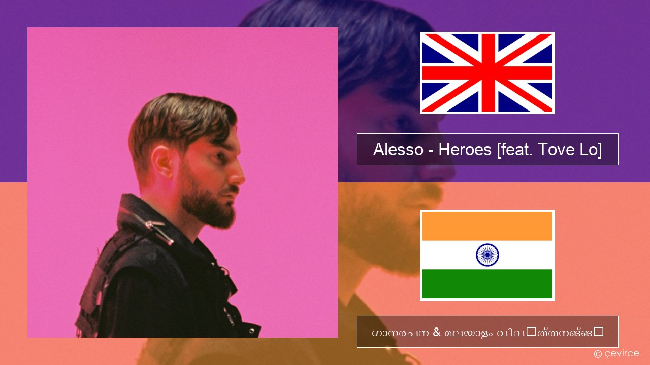 Alesso – Heroes (we could be) [feat. Tove Lo] ഇംഗ്ലീഷ് ഗാനരചന & മലയാളം വിവർത്തനങ്ങൾ