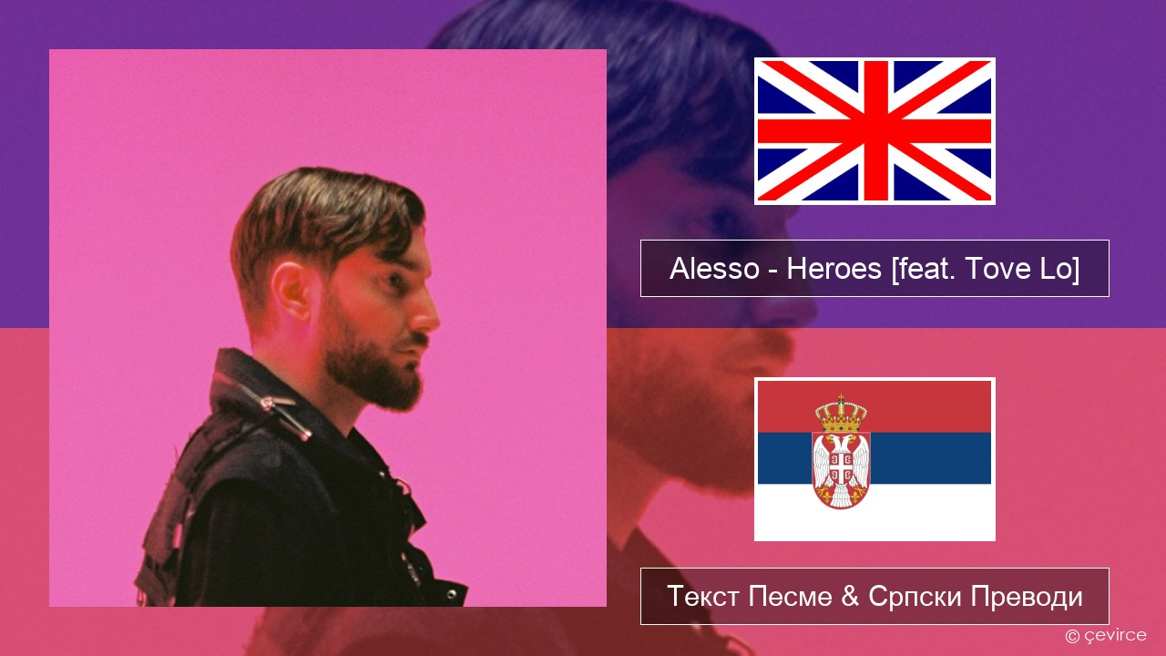 Alesso – Heroes (we could be) [feat. Tove Lo] Енглески Текст Песме & Српски Преводи