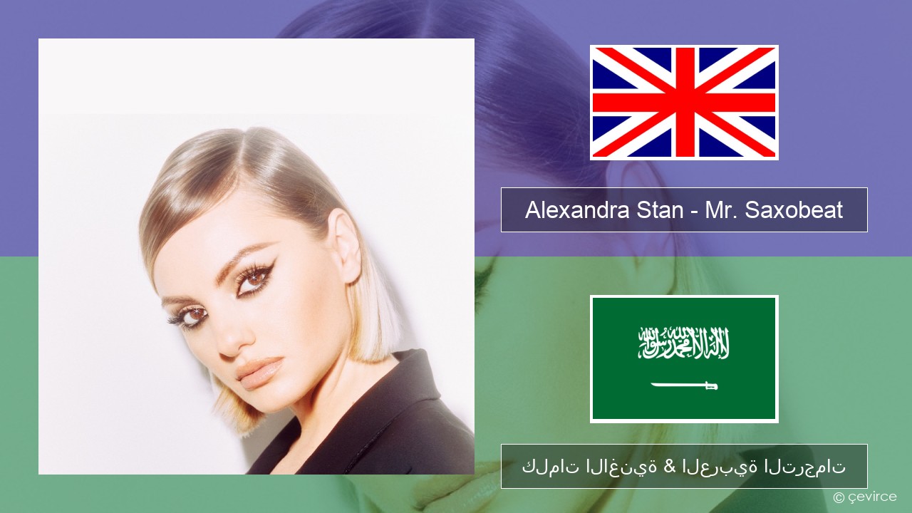 Alexandra Stan – Mr. Saxobeat (feat. Carlprit & Jason Ray) العربية كلمات الاغنية & العربية الترجمات