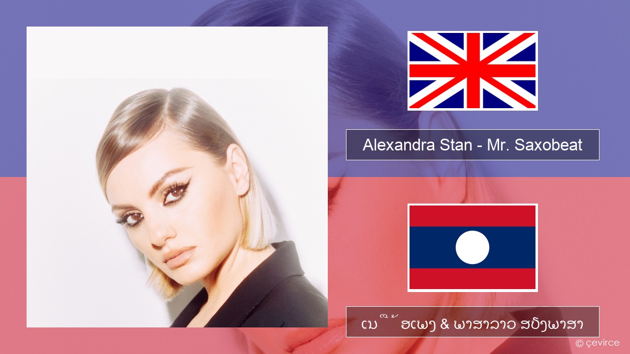 Alexandra Stan – Mr. Saxobeat (feat. Carlprit & Jason Ray) ອັງກິດ ເນື້ອເພງ & ພາສາລາວ ສຽງພາສາ