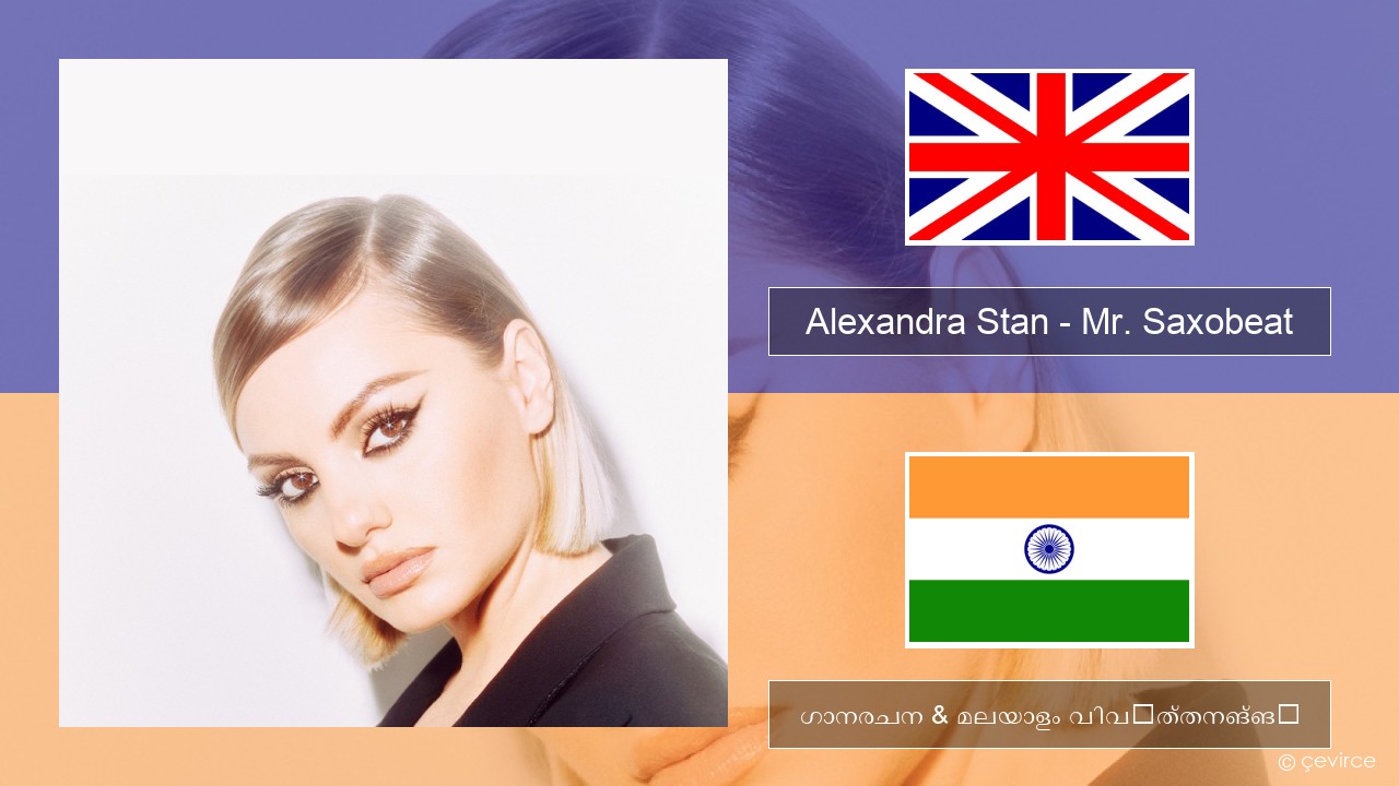 Alexandra Stan – Mr. Saxobeat (feat. Carlprit & Jason Ray) ഇംഗ്ലീഷ് ഗാനരചന & മലയാളം വിവർത്തനങ്ങൾ